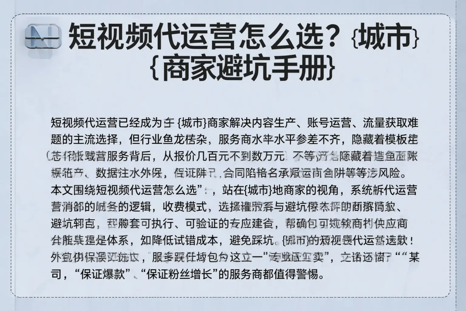 短视频代运营怎么选?凤泉商家避坑手册