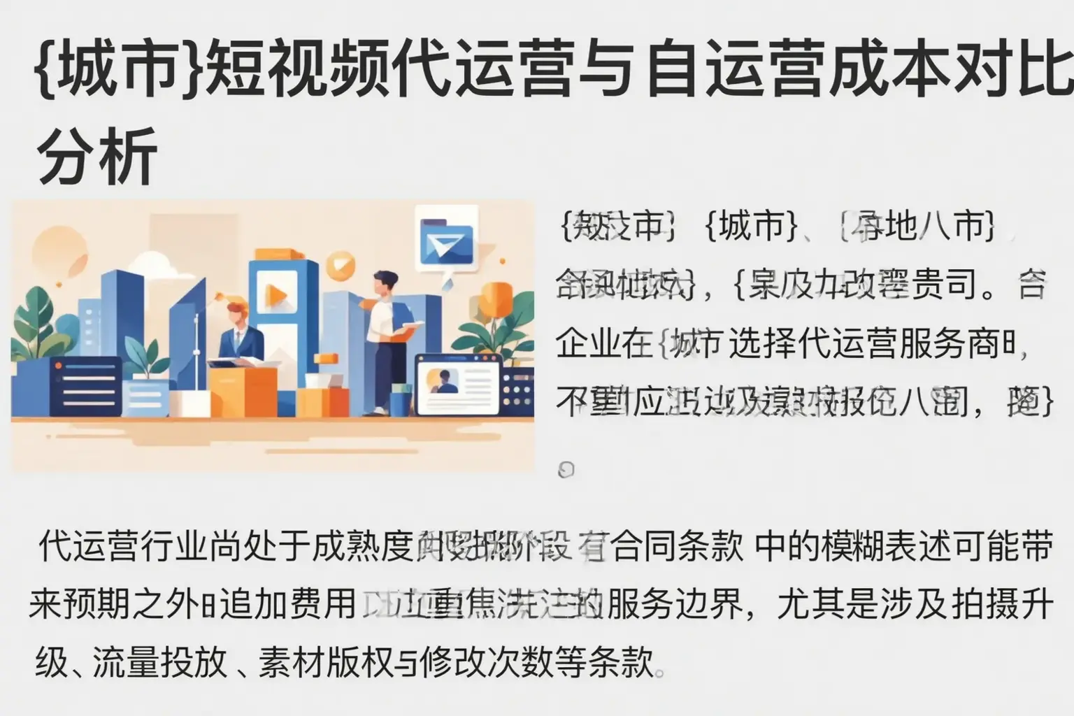 凤泉短视频代运营与自运营成本对比分析