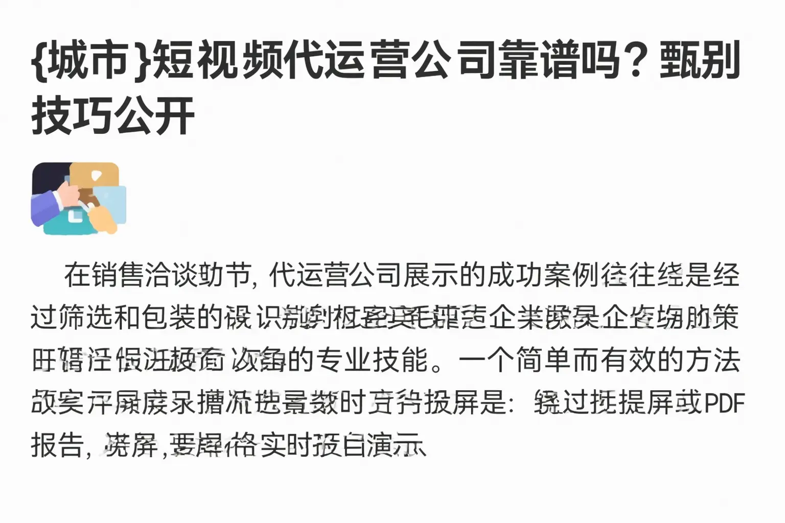 凤泉短视频代运营公司靠谱吗？甄别技巧公开