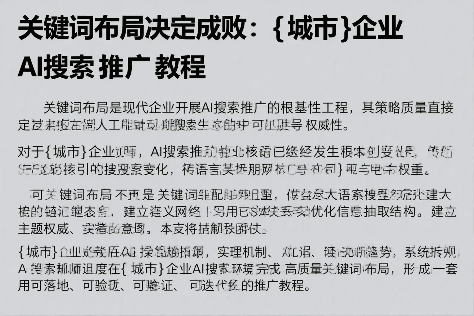 关键词布局决定成败:凤泉企业AI搜索推广教程